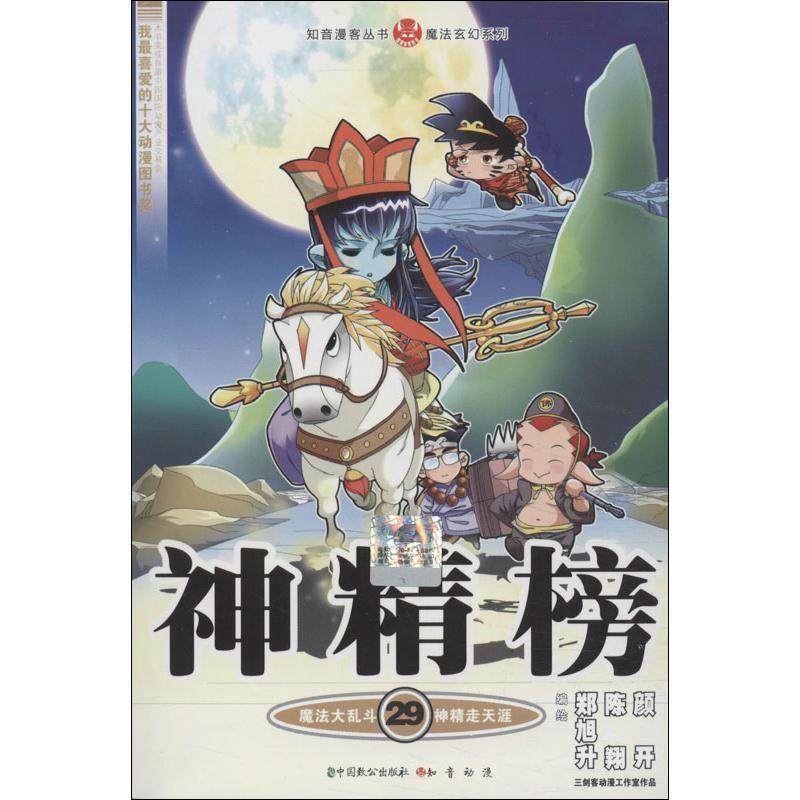 正版包邮知音漫客丛书·魔法玄幻系列:神精榜郑旭升,陈翔,颜开 绘中国致公出版社，知音动漫9787514506082