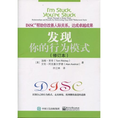 正版包邮发现你的行为模式(美)Tom Ritchey(汤姆·里奇), Alan Axelrod(艾伦·阿克塞尔罗德)著,许江林 译电子工业出版社