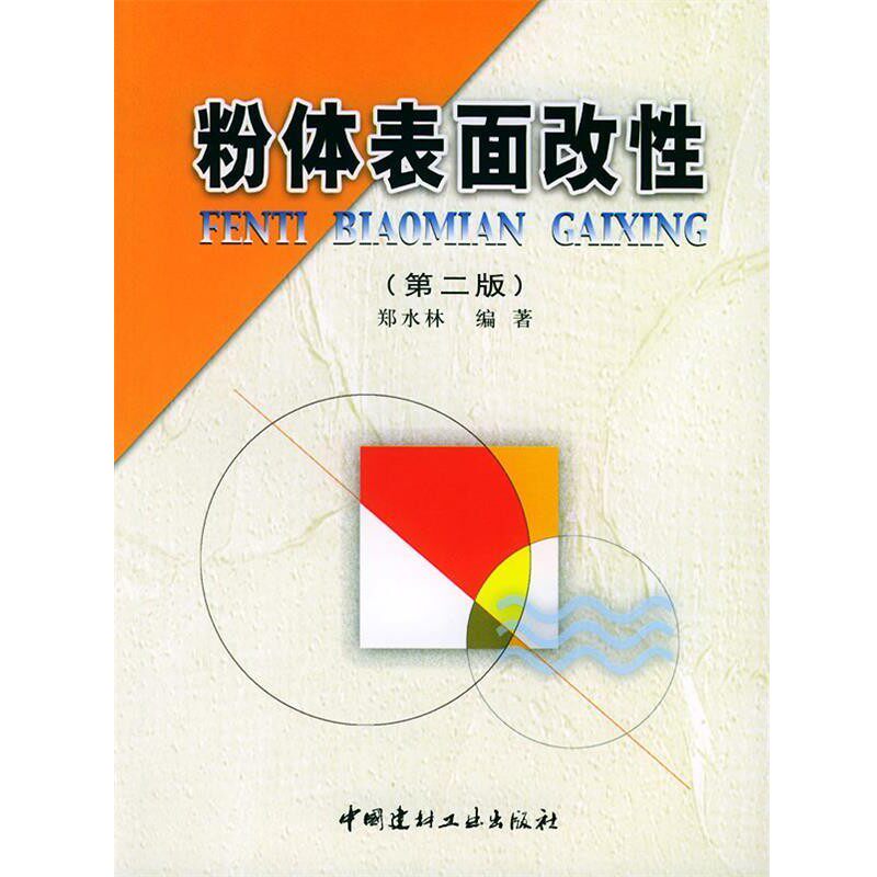 正版包邮粉体表面改性郑水林 编著中国建材工业出版社9787801594792