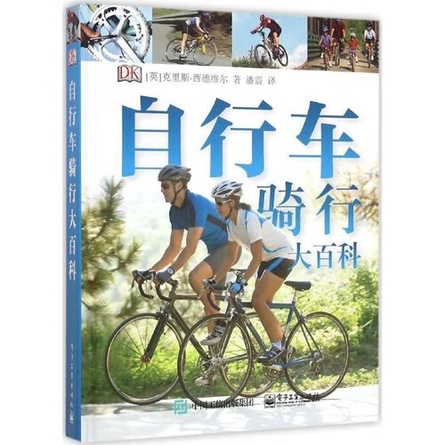 正版包邮自行车骑行大百科[英]Chris Sidwells(克里斯·西德维尔) 著,潘震 译电子工业出版社9787121282126
