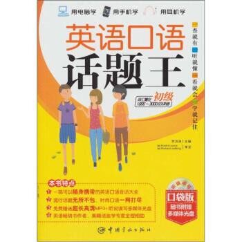 正版包邮英语口语话题王李洪涛 编中国宇航出版社9787802189614