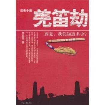 正版包邮羌笛劫党益民中国文联出版社9787505969230