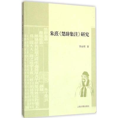 正版包邮朱熹楚辞集注研究李永明 著上海古籍出版社9787532575114