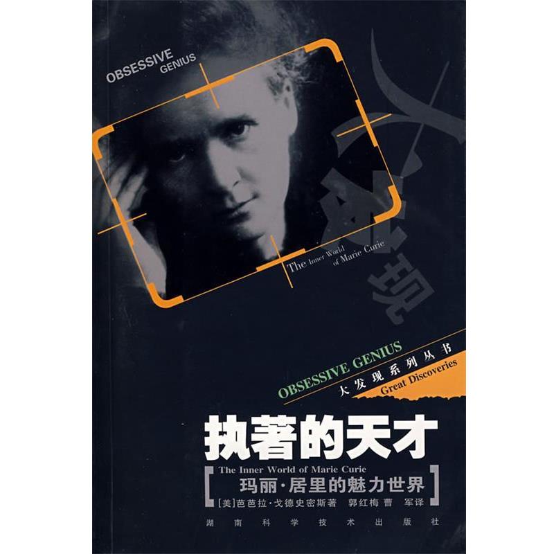 正版包邮执着的天才(美)戈德史密斯　著,郭红梅,曹军　译湖南科技出版社9787535746115