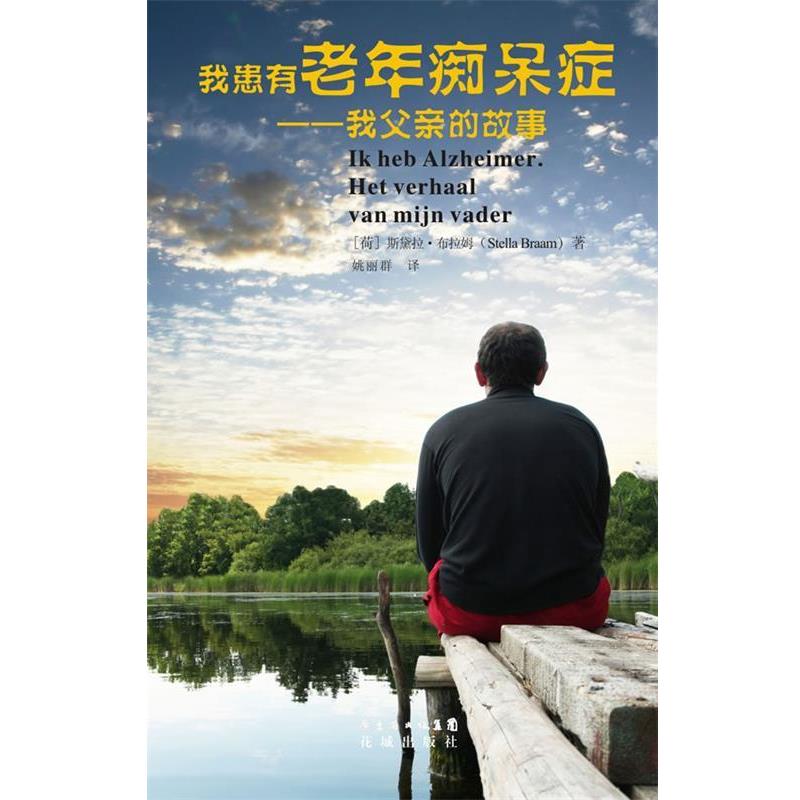 正版包邮我患有老年痴呆症(荷兰)布拉姆花城出版社9787536065246