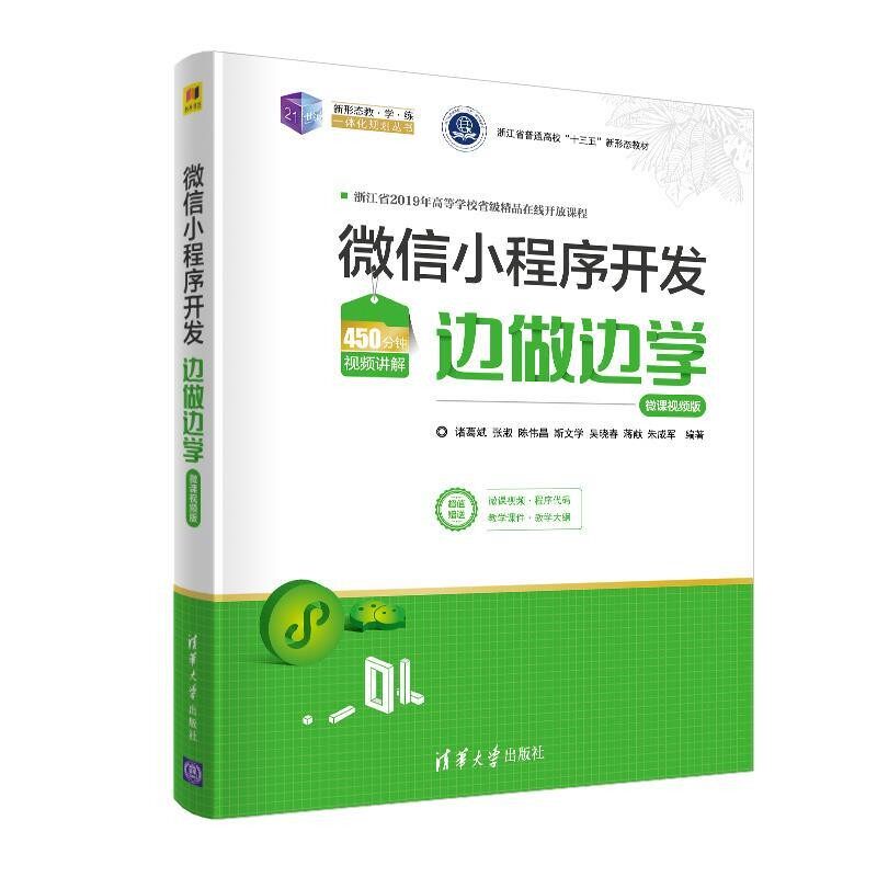 正版包邮微信小程序开发边做边学&mdash;微课视频版诸葛斌,张淑,陈伟昌,斯文学,吴晓春,蒋献,朱咸军清华大学出版社9787302555131