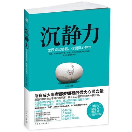 正版包邮沉静力:世界如此喧嚣，你要沉心静气陆浩文中国华侨出版