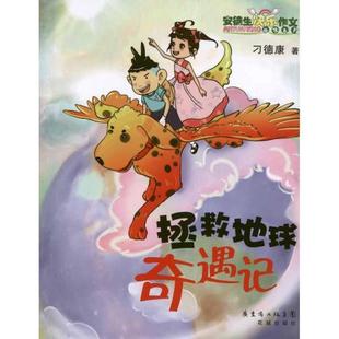 著花城出版 拯救地球奇遇记刁德康 社9787536064492 包邮 正版