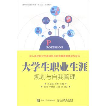 正版包邮大学生职业生涯规划与自我管理黄东斌,黄琳,董琦等 编人民邮电出版社9787115445834