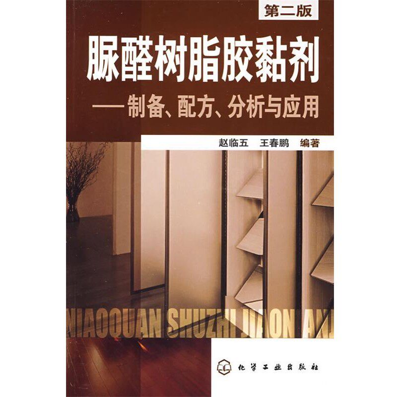 正版包邮脲醛树脂胶黏剂--制备、配方、分析与应用赵临五,王春鹏化学工业出版社9787122038944