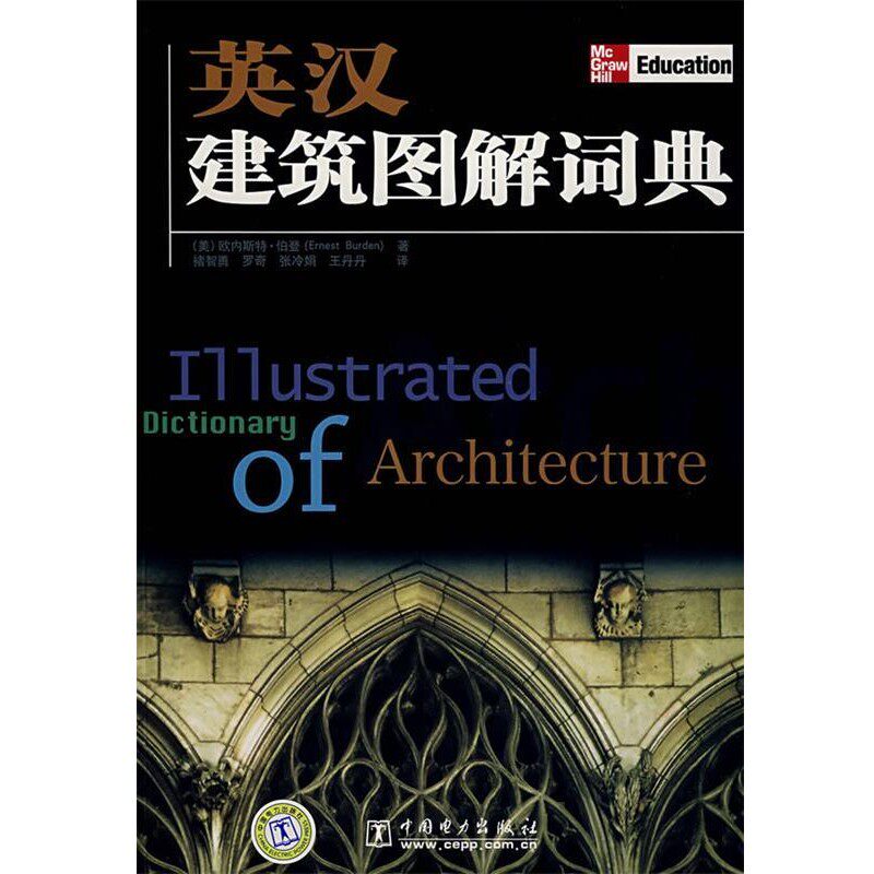 正版包邮英汉建筑图解词典(美)伯登 主编,禇智勇,罗奇,张泠娟,王丹丹 译中国电力出版社9787508356921