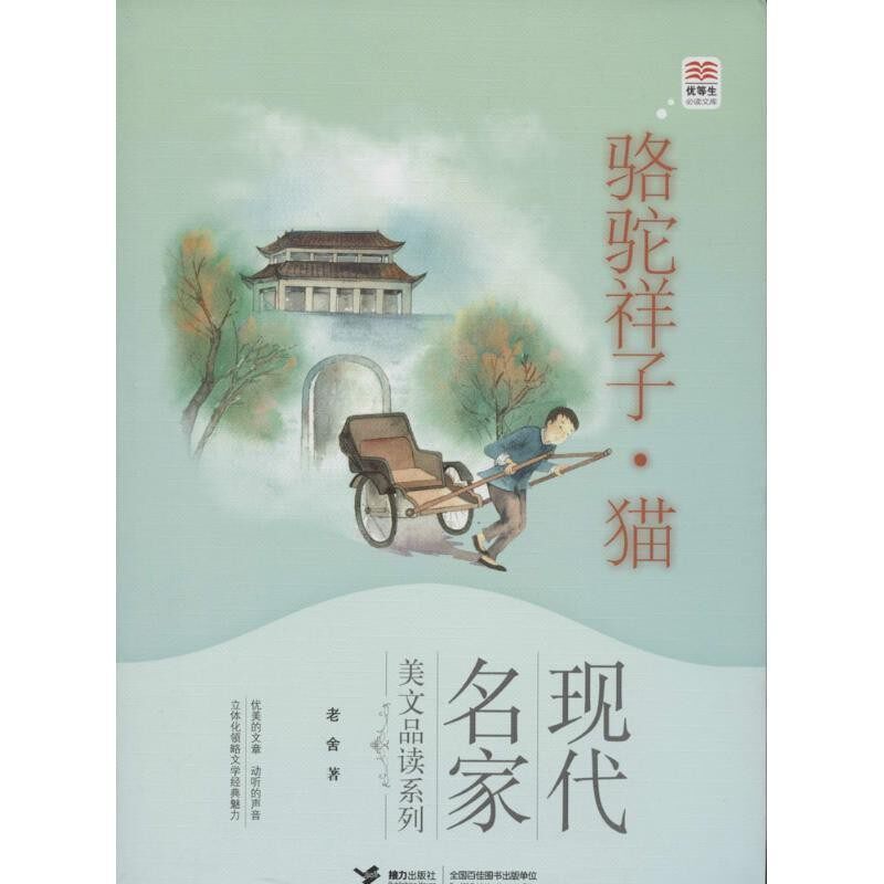 正版包邮优等生必读文库&middot;现代名家美文品读系列:骆驼祥子&middot;猫老舍, 皮痞祖接力出版社9787544832441