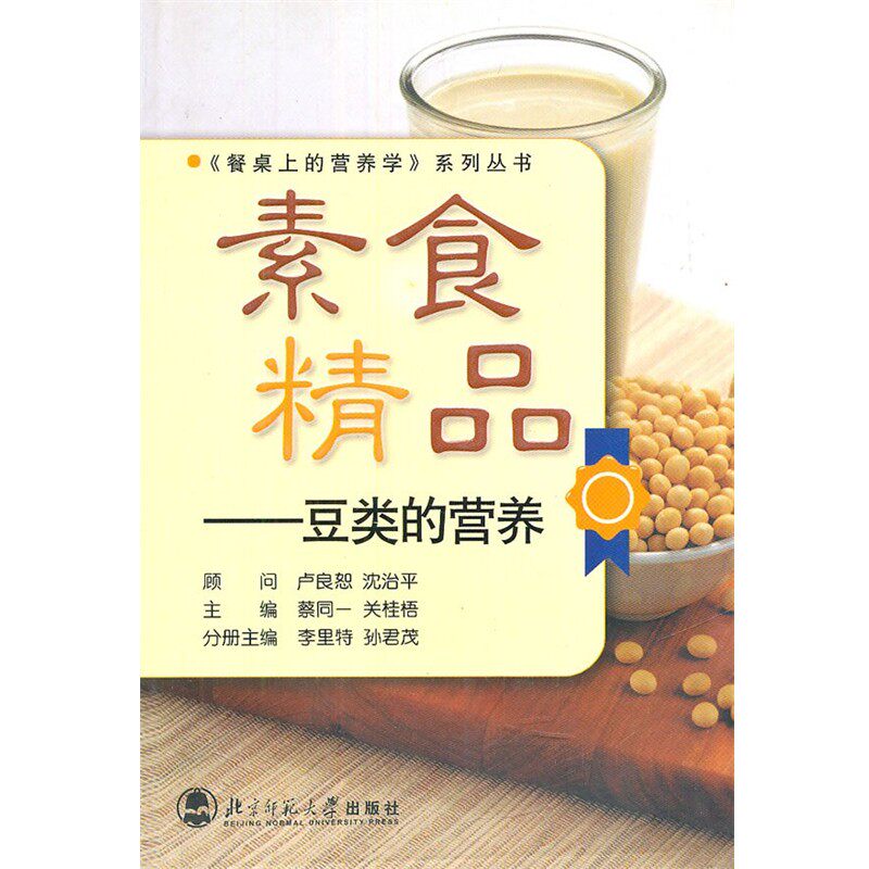 正版包邮素食精品-豆类的营养李里特,孙君茂　编北京师范大学出版社9787303083848