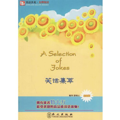 正版包邮笑话集萃—英语沙龙·金牌阅读游瑞云 编译外文出版社9787119044323