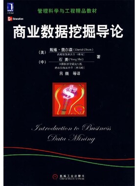 正版包邮商业数据挖掘导论(美)奥尔森(Olson,D.),(中)石勇 著,吕巍 等译机械工业出版社9787111220176