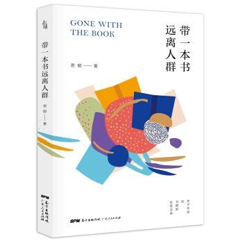 正版包邮带一本书远离人群思郁 著广东人民出版社9787218125022