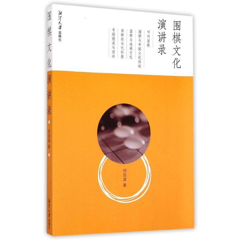 正版包邮围棋文化演讲录何云波 著湘潭大学出版社9787811287424