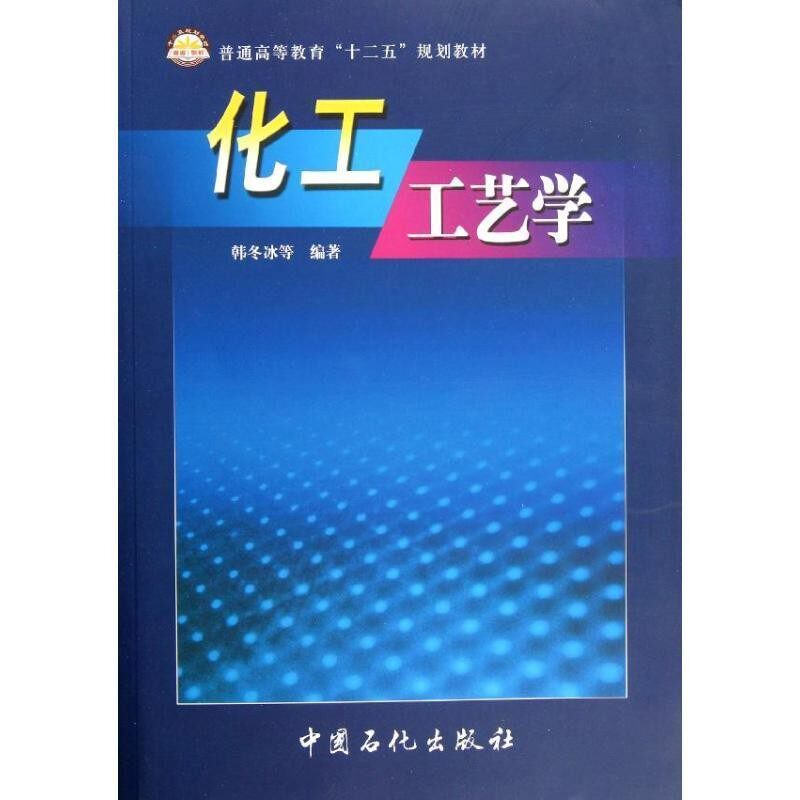 正版包邮普通高等教育“十二五”规划教材:化工工艺学韩冬冰 等 著中国石化出版社9787801643056