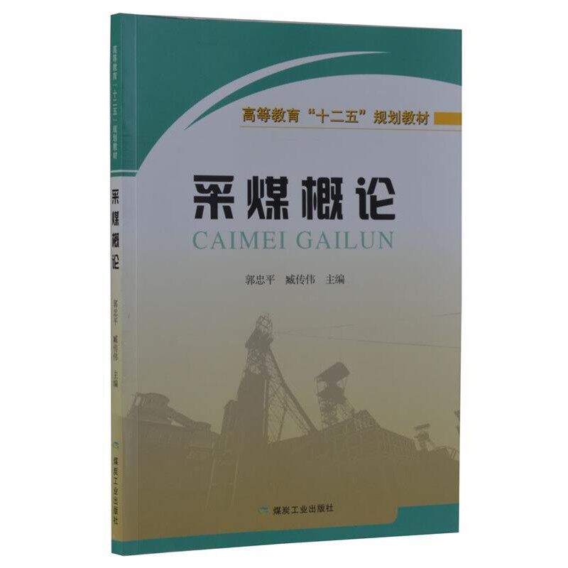 正版包邮采煤概论郭忠平,臧传伟煤炭工业出版社9787502048099