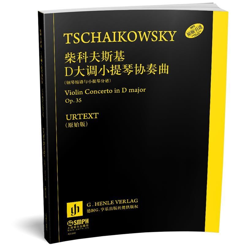 正版包邮柴科夫斯基D大调小提琴协奏曲柴可夫斯基 著上海音乐出版社9787552314496
