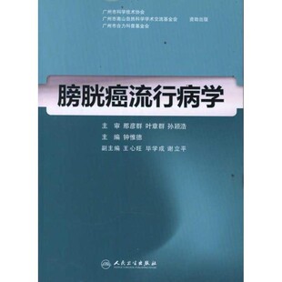 正版包邮膀胱癌流行病学钟惟德人民卫生出版社9787117148757