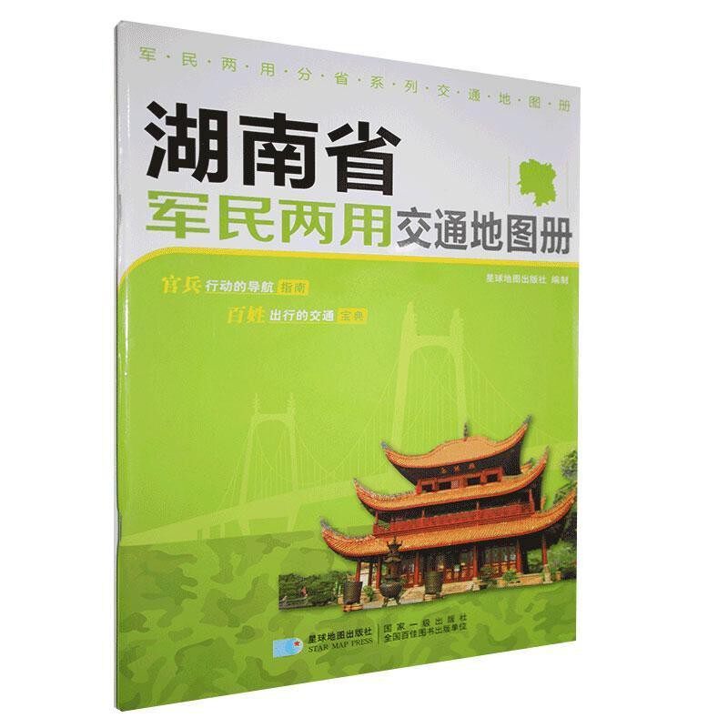 正版包邮湖南省军民两用交通地图册 军民两用分省系列交通地图册星球地图出版社　编星球地图出版社9787802129306