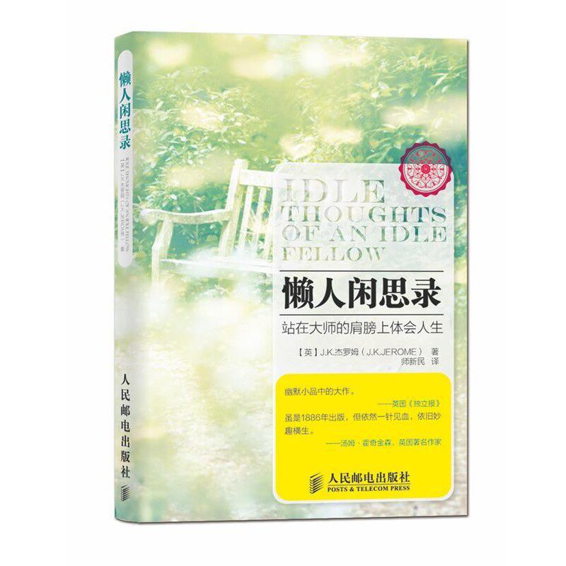 正版包邮懒人闲思录(英)J.K.杰罗姆人民邮电出版社9787115356628