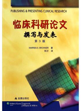 正版包邮临床科研论文撰写与发表 第3版(美)Warren S.Browner　著,陈沂　译金盾出版社9787508288055