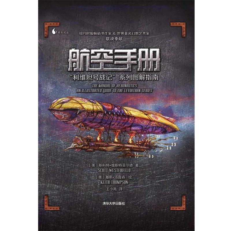 正版包邮航空手册:“利维坦号战记”系列图解指南(美)维斯特菲尔德　著,(美)汤普森　绘,王小亮　译清华大学出版社9787302388906