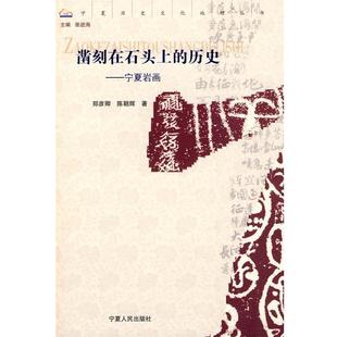 著寧夏人民出版 正版 社9787227038955 陳明輝 歷史鄭彥卿 包郵 鑿刻在石頭上