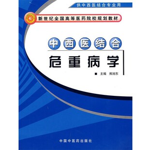 正版包邮中西医结合危重病学 新世界全国高等医药院校规划教材熊旭东 主编中国中医药出版社9787801566782