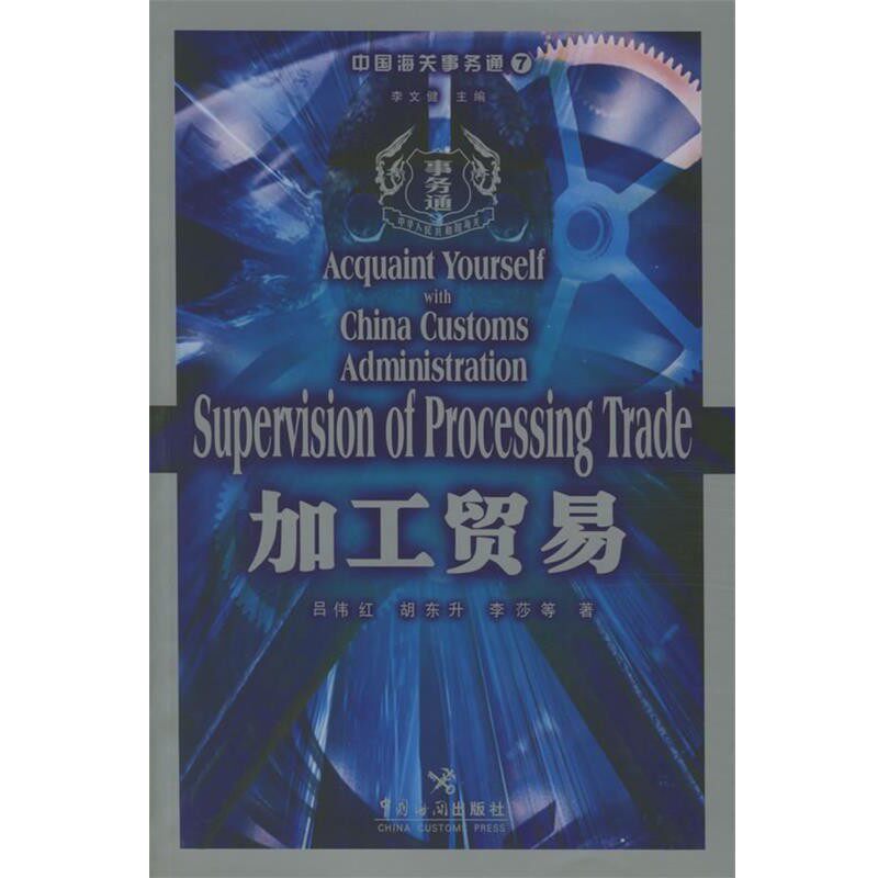 正版包邮加工贸易—中国海关事务通吕伟红,胡东升,李莎 等著中国海关出版社9787801653000