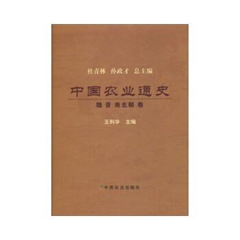 正版包邮中国农业通史---魏 晋 南北朝卷王利华　主编中国农业出版社9787109139954