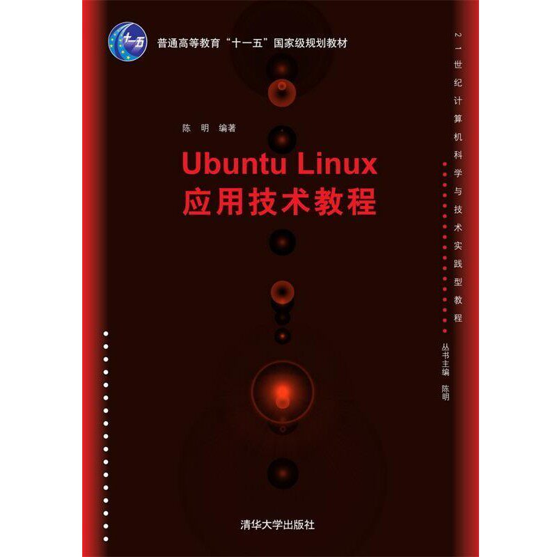 正版包邮Ubuntu Linux应用技术教程陈明 编著清华大学出版社9787302193289