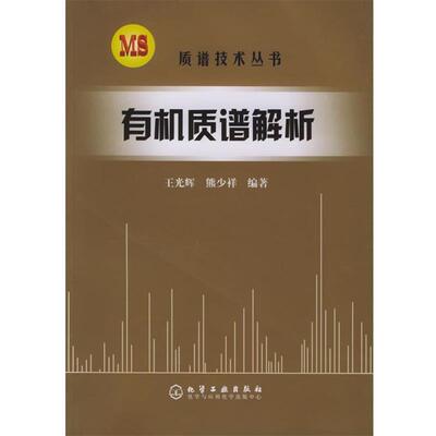 正版包邮有机质谱解析 质谱技术丛书王光辉,熊少祥 编著化学工业出版社9787502575663