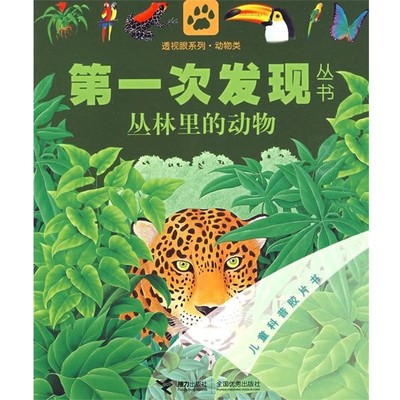 正版包邮第一次发现丛书透视眼系列 丛林里的动物法国伽利玛少儿出版社　编,(法)梅特勒尔　绘,向静接力出版社9787544808064