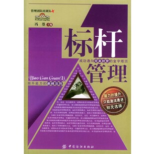 正版包邮标杆管理冯曌 主编中国纺织出版社9787506429474