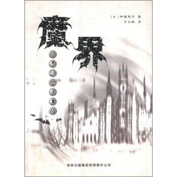 正版包邮魔界：萨杰与魔法大战[日]伊藤英彦,于长敏吉林出版集团有限责任公司9787807203797