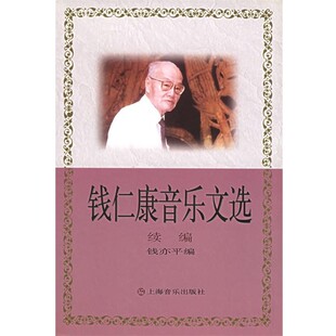 正版包邮钱仁康音乐文选 续编钱亦平 编上海音乐出版社9787806673782