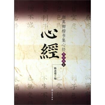 正版包邮颜真卿楷书集心经陈忠建 编文物出版社9787501036646