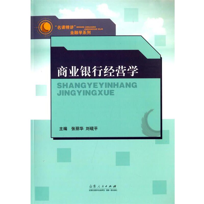 正版包邮商业银行经营学张丽华,刘砚平山东人民出版社9787209079037