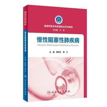 正版包邮慢性阻塞性肺疾病陈亚红,杨汀,王辰 编人民卫生出版社9787117251860