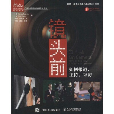 正版包邮镜头前:如何报道、主持、采访[美] Nancy Reardon,[美] Tom Flynn 著,成倍,张东岳 译人民邮电出版社9787115398758