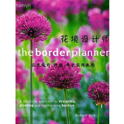 正版包邮花境设计师--花境设计、 种植、养护实用技巧(英)伯德 著,周武忠 译东南大学出版社9787810891776