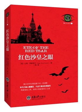 正版包邮红色沙皇之眼【英】山姆•伊斯特兰Sam Eastland　著, 一熙　译重庆大学出版社9787562473695