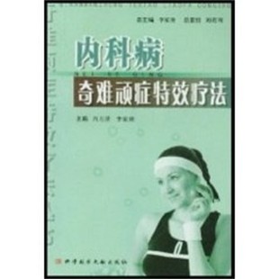 正版包邮内科病奇难顽症特效疗法上海科技文献出版社9787502346034