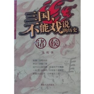 正版包邮三国,不能戏说的历史.诸侯沈忱湖南人民出版社9787543865990
