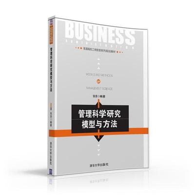 正版包邮管理科学研究模型与方法张浩清华大学出版社9787302434580