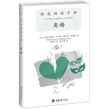 正版包邮给我的孩子讲离婚[法] 帕特莉西娅·卢卡斯,斯蒂芬·勒鲁瓦 著,沙春艳 译重庆大学出版社9787562472681