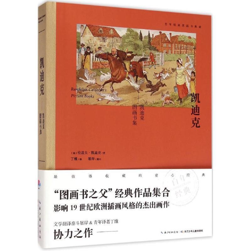 正版包邮凯迪克图画书集(英)伦道夫·凯迪克(Randolph Caldecott) 绘,丁维 译长江少年儿童出版社9787556020997